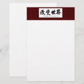 単語(h)の中国のな書道の芸術を変えて下さい 便箋 (正面/裏面)