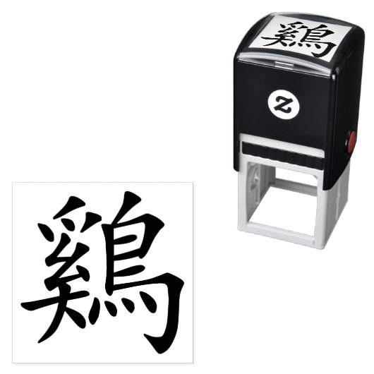 〔占星術の〕十二宮図中国ののルースター記号 セルフインキングスタンプ (インサイチュ)