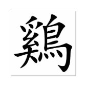 〔占星術の〕十二宮図中国ののルースター記号 セルフインキングスタンプ (デザイン)