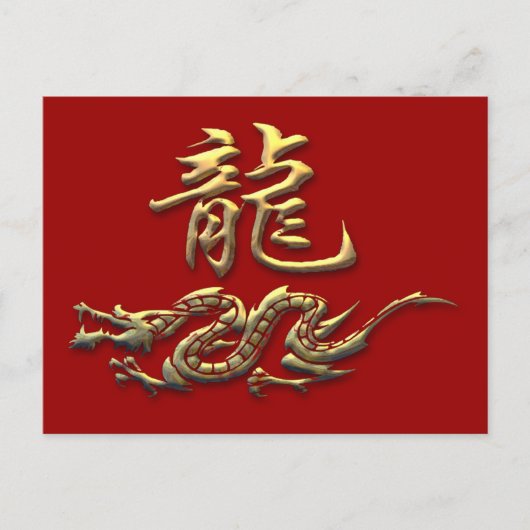 〔占星術の〕十二宮図中国のゴールデンドラゴン ポストカード (正面)