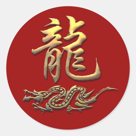 〔占星術の〕十二宮図中国のゴールデンドラゴン ラウンドシール (正面)