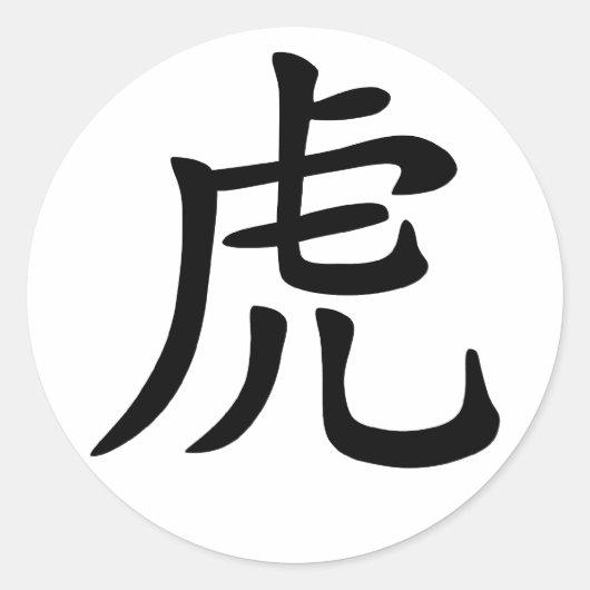 〔占星術の〕十二宮図中国のトラ ラウンドシール (正面)