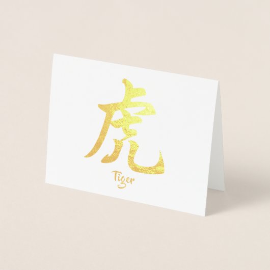 〔占星術の〕十二宮図中国のトラ 箔カード (正面)