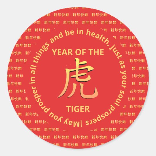 〔占星術の〕十二宮図中国のハッピーニューイヤー・オブ・タイガー ラウンドシール (正面)