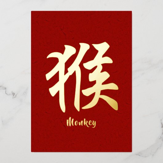 〔占星術の〕十二宮図中国のモンキーゴールドフォイルホリデーカード 箔シーズンカード (正面)