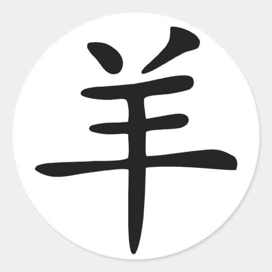 〔占星術の〕十二宮図中国のヤギ ラウンドシール (正面)