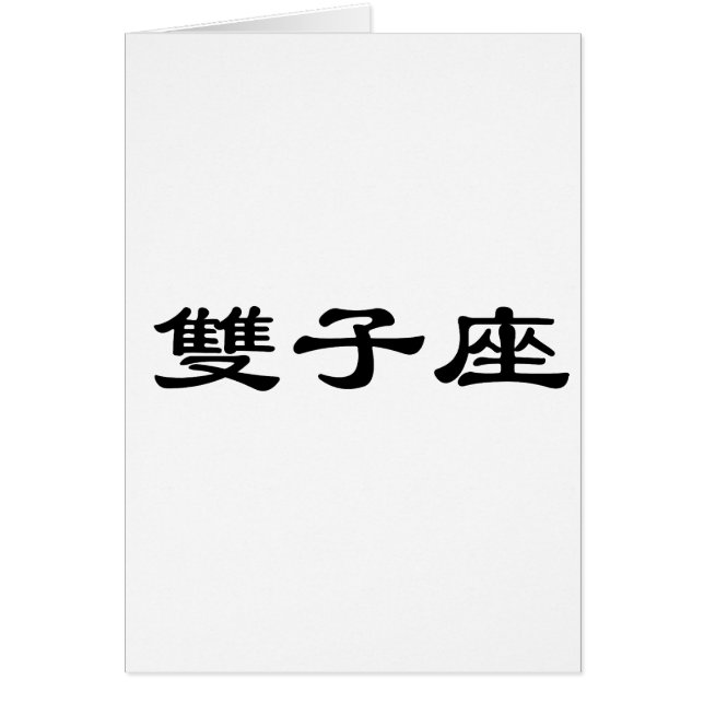 (占星術の)十二宮図-ジェミニ (正面)