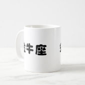 (占星術の)十二宮図-トーラス コーヒーマグカップ (正面左)