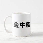 (占星術の)十二宮図-トーラス コーヒーマグカップ (左)