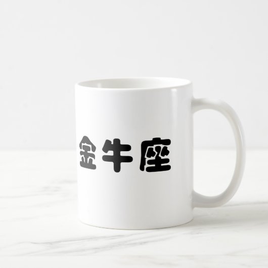(占星術の)十二宮図-トーラス コーヒーマグカップ (右)
