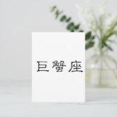 〔占星術の〕十二宮図 – 癌 ポストカード (スタンド正面)