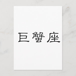 〔占星術の〕十二宮図 – 癌 ポストカード