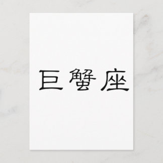 〔占星術の〕十二宮図 – 癌 ポストカード