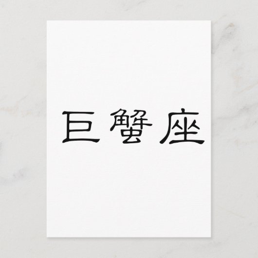〔占星術の〕十二宮図 – 癌 ポストカード (正面)