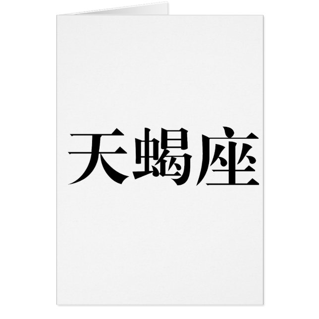 (占星術の)十二宮図-蠍座 (正面)