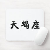 (占星術の)十二宮図-蠍座 マウスパッド (マウス)