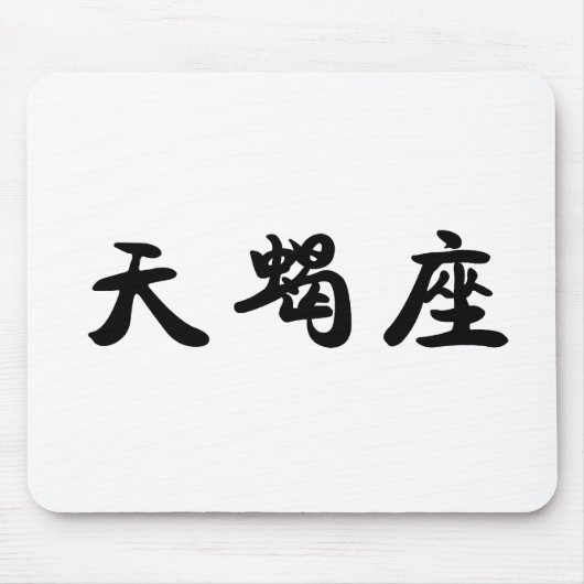 (占星術の)十二宮図-蠍座 マウスパッド (正面)