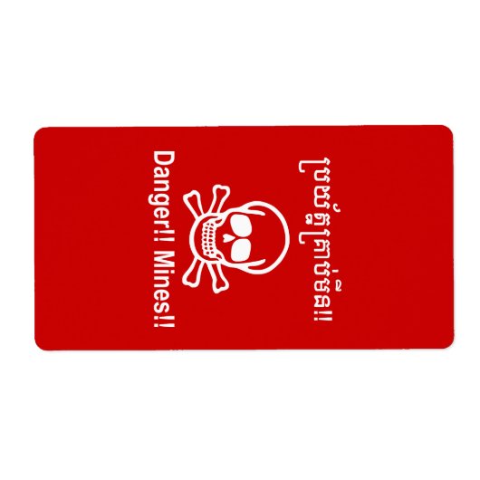 危ない!!地雷だ!!☠カンボジア・クメール☠ ラベル (正面)