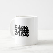 危機のための中国のな記号 コーヒーマグカップ (正面左)