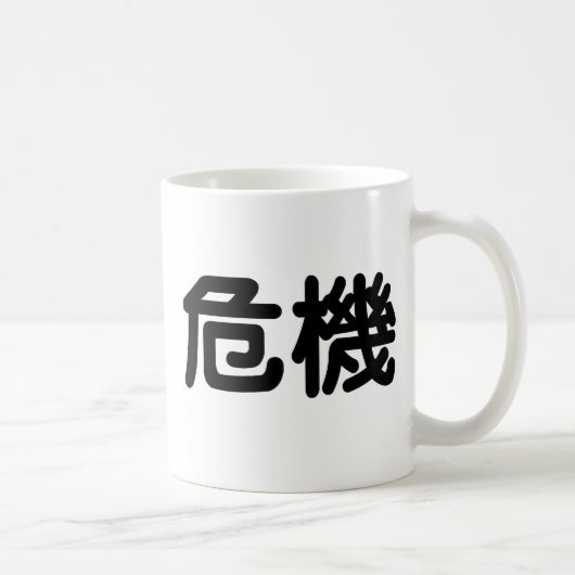 危機のための中国のな記号 コーヒーマグカップ (右)