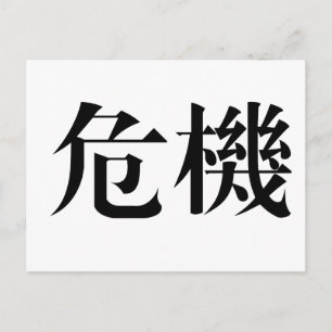 危機中国のの象徴 ポストカード