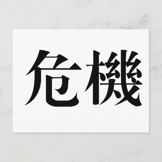 危機中国のの象徴 ポストカード (正面)