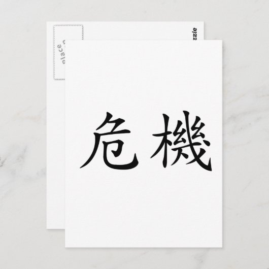 危機中国のの象徴 ポストカード (正面/裏面)