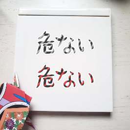 危険日本のなステッカーパックの単語 シール