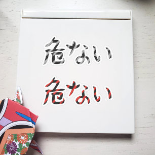 危険日本のなステッカーパックの単語 シール