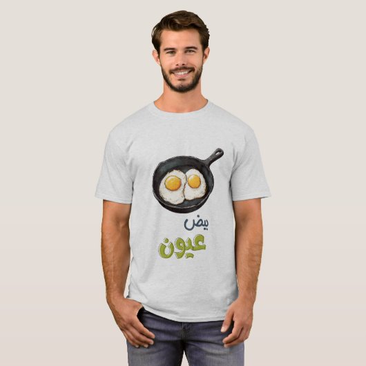 卵を引くサニーサイド健康オーガニック食品بيض Tシャツ (正面フル)