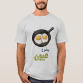 卵を引くサニーサイド健康オーガニック食品بيض Tシャツ (正面)
