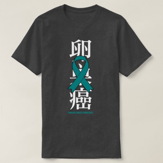 卵巣がん認識度ティール（緑がかった色）帯日本の贈与 Tシャツ (デザイン正面)