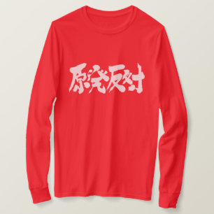 原子力発電所LSに対する[漢字] Tシャツ