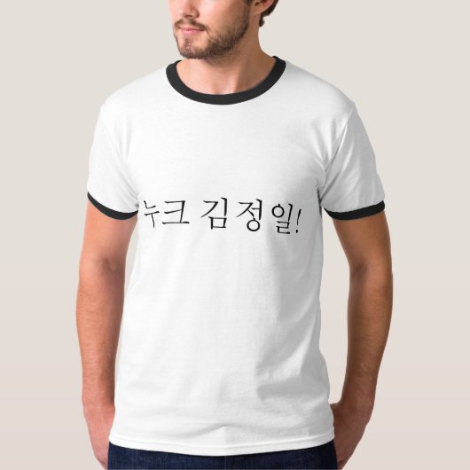 原子力金Jung Il Tシャツ (正面)