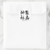 厳島神社厳島神社・漢字日本の寺 ラウンドシール (バッグ)