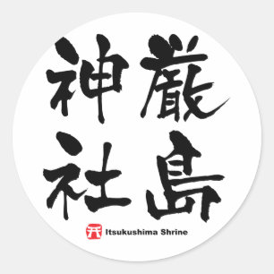 厳島神社厳島神社・漢字日本の寺 ラウンドシール