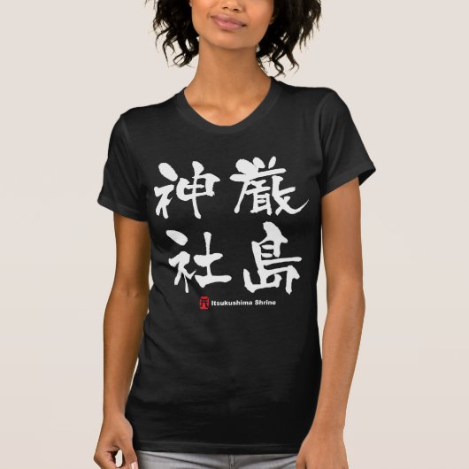 厳島神社厳島神社・漢字日本の寺 Tシャツ (正面)