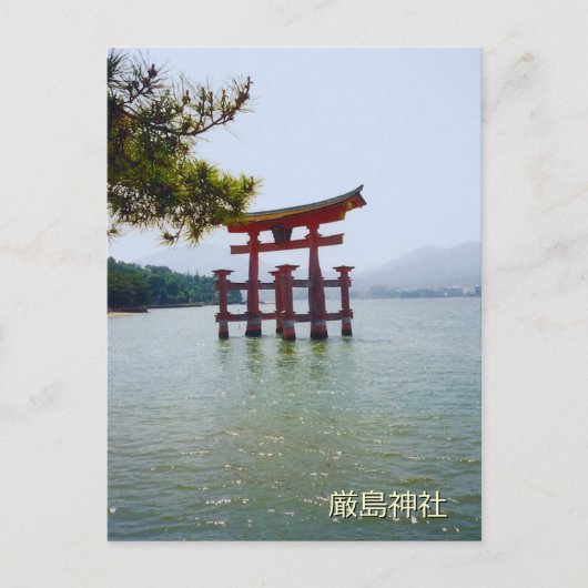 厳島神社 ポストカード (正面)
