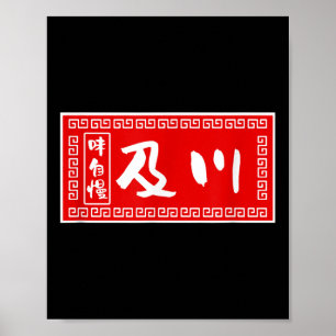 及川姓，ラーメン，サインおもしろい，良おもしろいい ポスター