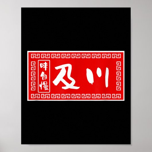 及川姓，ラーメン，サインおもしろい，良おもしろいい ポスター (正面)