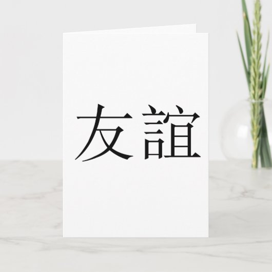 友中国の情の象徴 カード (正面)