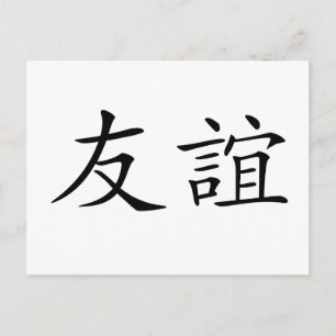 友中国の情の象徴 ポストカード