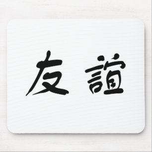 友中国の情の象徴 マウスパッド