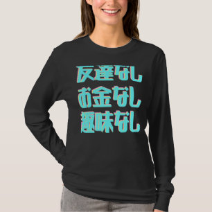 友人なしNo Money趣味なし Tシャツ