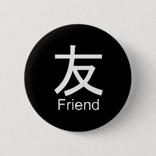 友人のTシャツのための漢字 缶バッジ