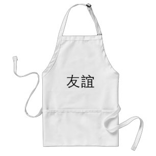 友情のための中国のな記号 スタンダードエプロン