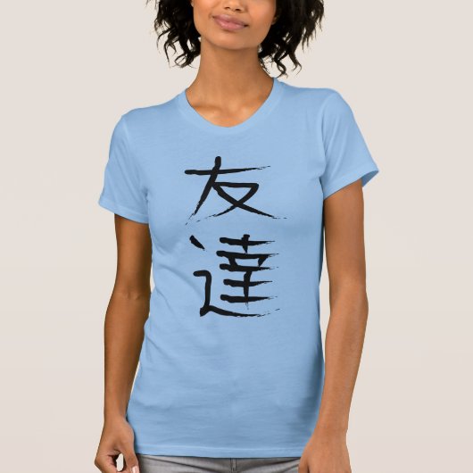 友情の日本のな漢字のワイシャツ Tシャツ (正面)