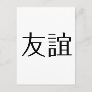 友情中国のの象徴 ポストカード
