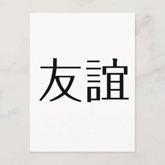 友情中国のの象徴 ポストカード (正面)