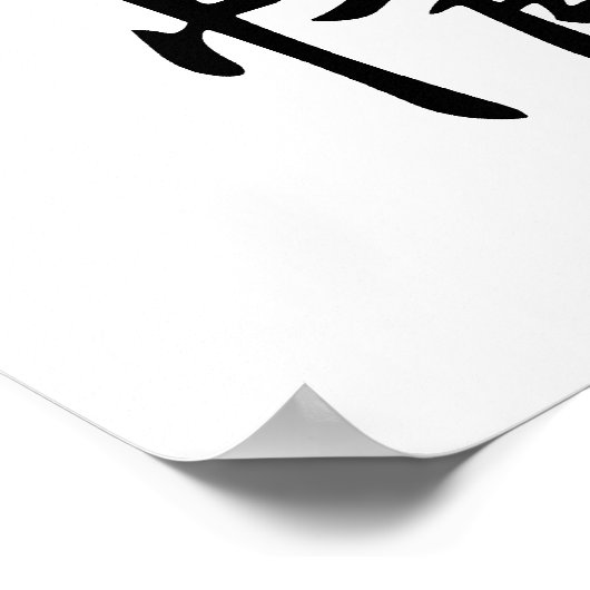 友情日本の漢字 – Yuj条 ポスター (角)